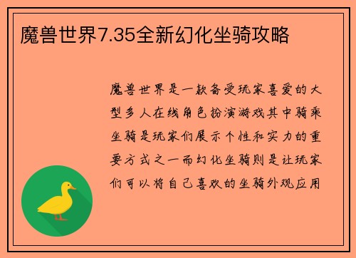 魔兽世界7.35全新幻化坐骑攻略