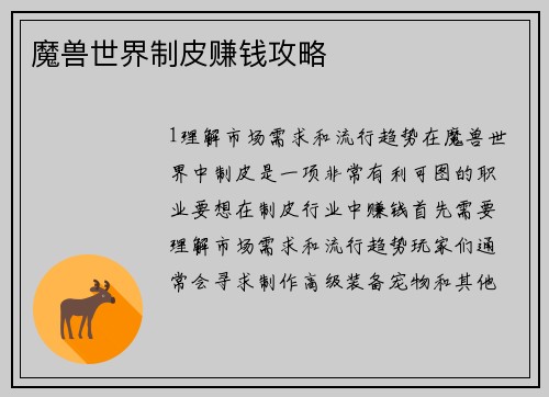 魔兽世界制皮赚钱攻略