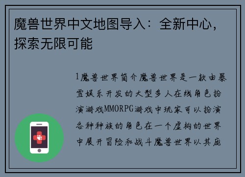魔兽世界中文地图导入：全新中心，探索无限可能