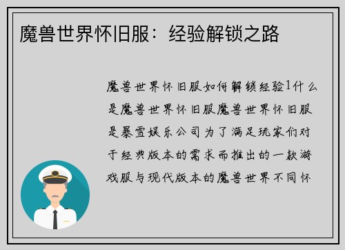 魔兽世界怀旧服：经验解锁之路