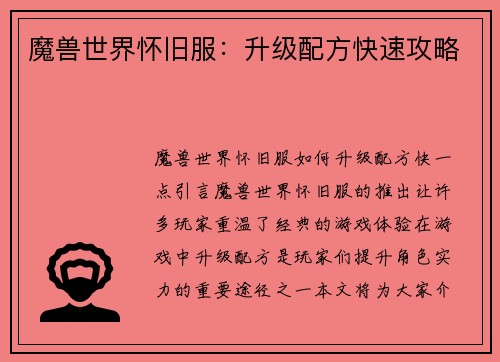魔兽世界怀旧服：升级配方快速攻略
