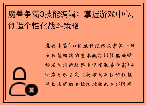 魔兽争霸3技能编辑：掌握游戏中心，创造个性化战斗策略