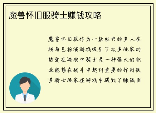 魔兽怀旧服骑士赚钱攻略