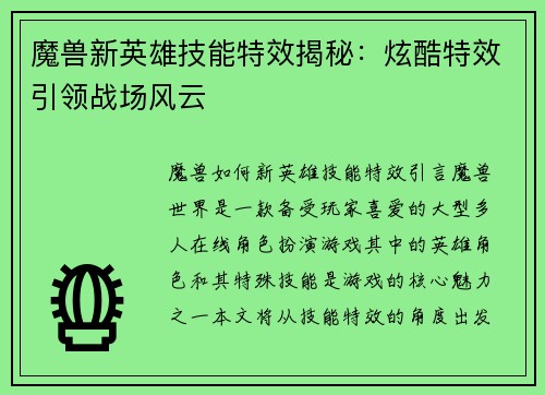 魔兽新英雄技能特效揭秘：炫酷特效引领战场风云