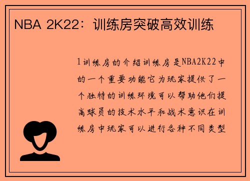 NBA 2K22：训练房突破高效训练
