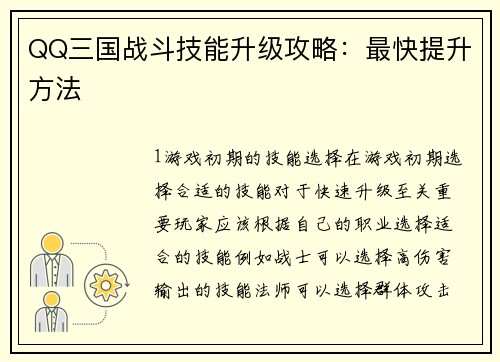 QQ三国战斗技能升级攻略：最快提升方法