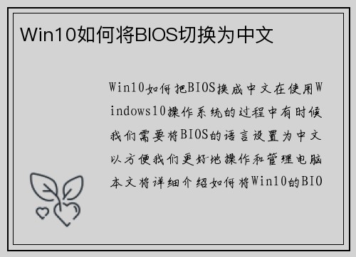 Win10如何将BIOS切换为中文