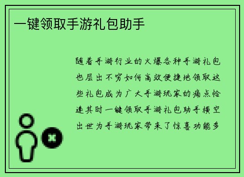 一键领取手游礼包助手
