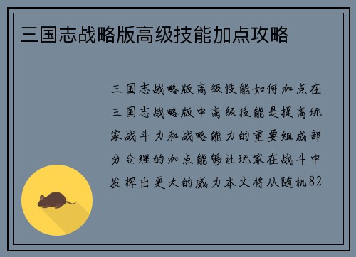 三国志战略版高级技能加点攻略