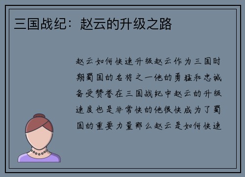 三国战纪：赵云的升级之路