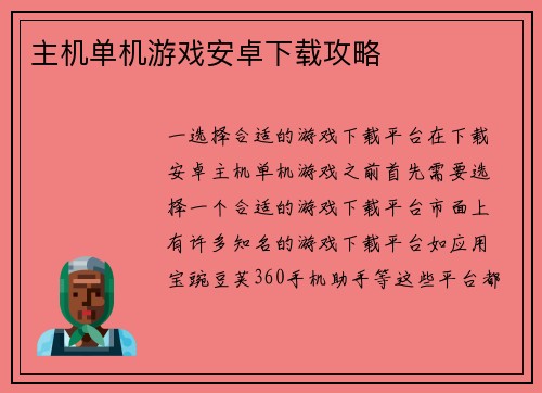主机单机游戏安卓下载攻略