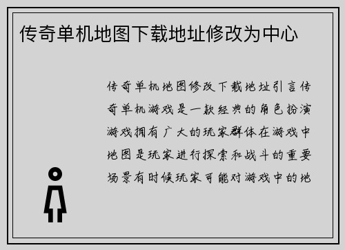 传奇单机地图下载地址修改为中心