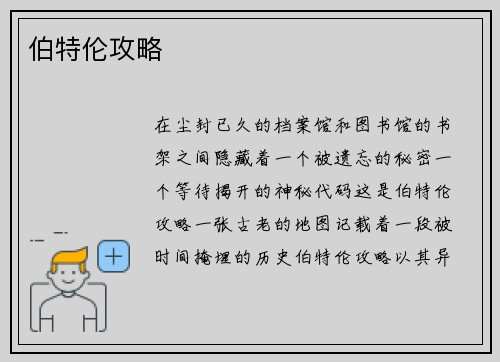 伯特伦攻略