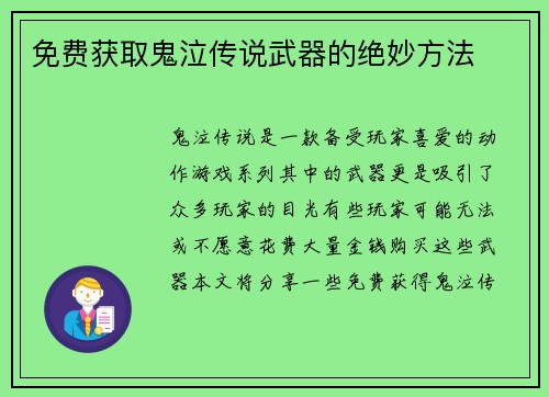 免费获取鬼泣传说武器的绝妙方法