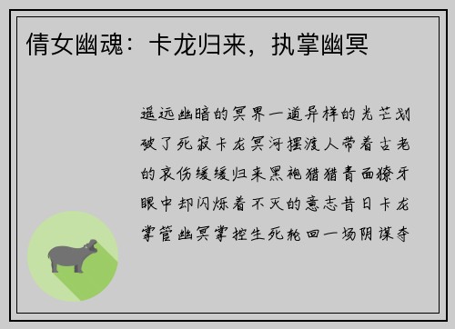 倩女幽魂：卡龙归来，执掌幽冥