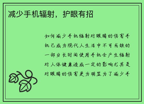 减少手机辐射，护眼有招