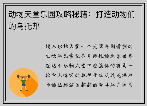 动物天堂乐园攻略秘籍：打造动物们的乌托邦