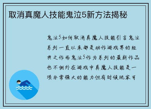 取消真魔人技能鬼泣5新方法揭秘