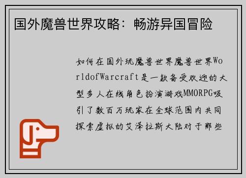 国外魔兽世界攻略：畅游异国冒险