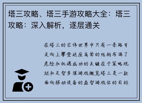 塔三攻略、塔三手游攻略大全：塔三攻略：深入解析，逐层通关