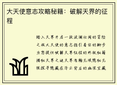大天使意志攻略秘籍：破解天界的征程