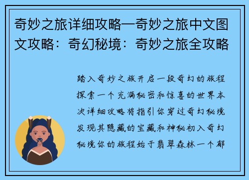 奇妙之旅详细攻略—奇妙之旅中文图文攻略：奇幻秘境：奇妙之旅全攻略指南