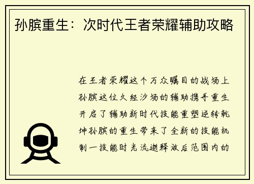 孙膑重生：次时代王者荣耀辅助攻略