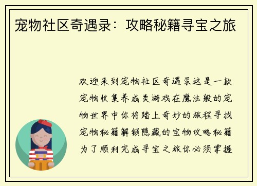 宠物社区奇遇录：攻略秘籍寻宝之旅