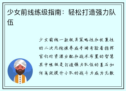 少女前线练级指南：轻松打造强力队伍
