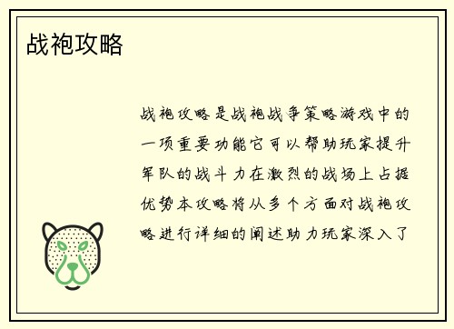 战袍攻略