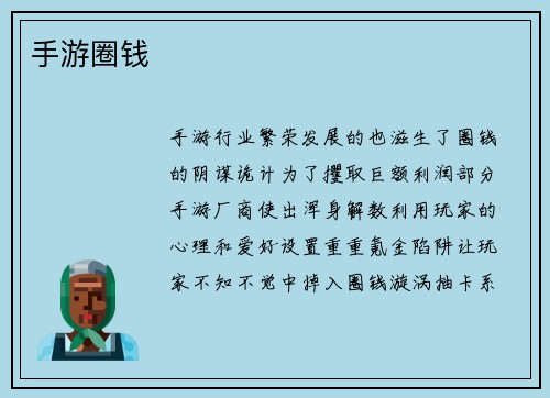 手游圈钱