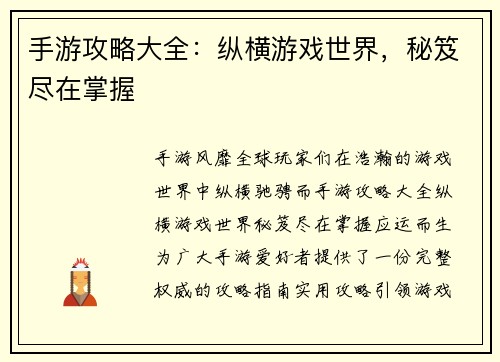 手游攻略大全：纵横游戏世界，秘笈尽在掌握