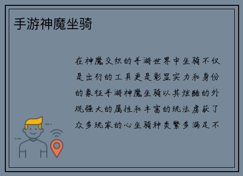 手游神魔坐骑