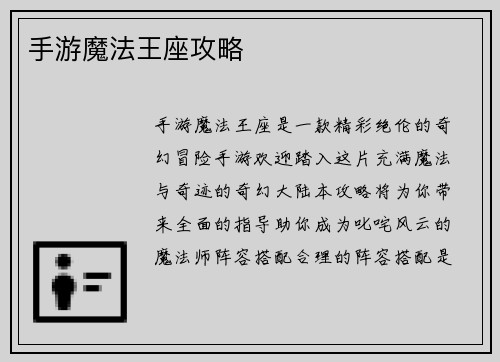手游魔法王座攻略