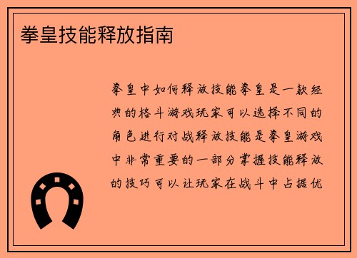 拳皇技能释放指南