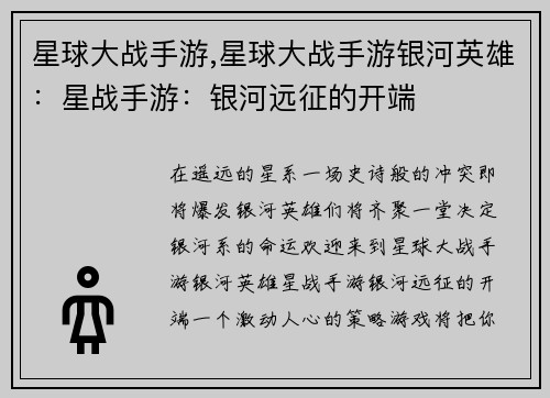 星球大战手游,星球大战手游银河英雄：星战手游：银河远征的开端