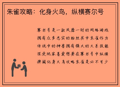 朱雀攻略：化身火鸟，纵横赛尔号